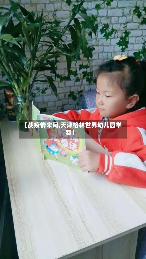 【战疫情宋词,天津格林世界幼儿园学费】