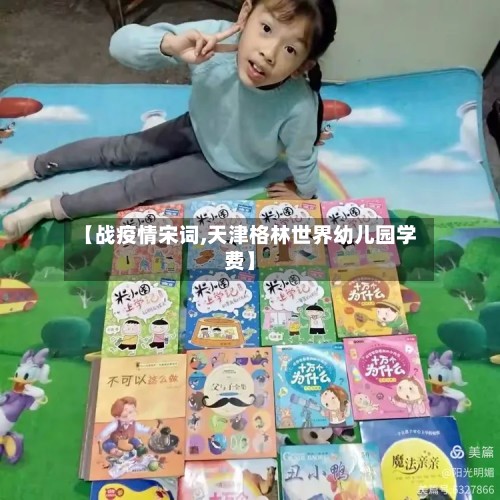 【战疫情宋词,天津格林世界幼儿园学费】-第2张图片