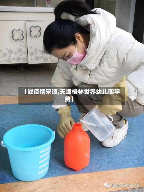 【战疫情宋词,天津格林世界幼儿园学费】-第3张图片