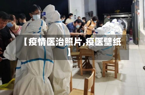 【疫情医治照片,疫医壁纸】-第3张图片