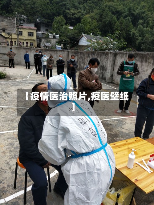 【疫情医治照片,疫医壁纸】-第2张图片