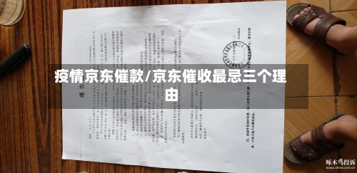 疫情京东催款/京东催收最忌三个理由-第2张图片