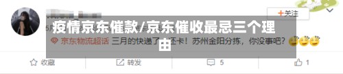 疫情京东催款/京东催收最忌三个理由-第3张图片