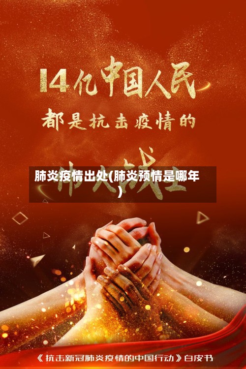 肺炎疫情出处(肺炎预情是哪年)