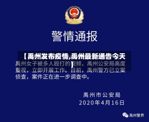 【禹州发布疫情,禹州最新通告今天】-第2张图片
