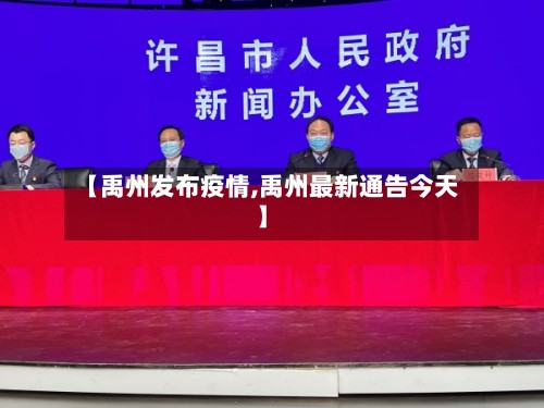 【禹州发布疫情,禹州最新通告今天】