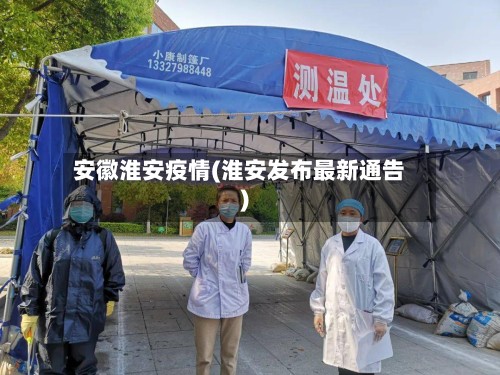 安徽淮安疫情(淮安发布最新通告)