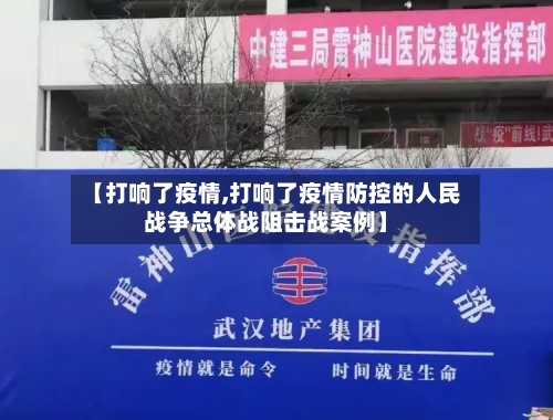 【打响了疫情,打响了疫情防控的人民战争总体战阻击战案例】
