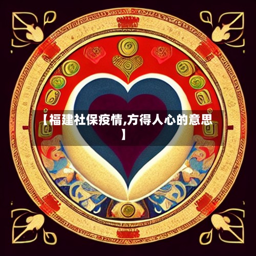 【福建社保疫情,方得人心的意思】-第2张图片