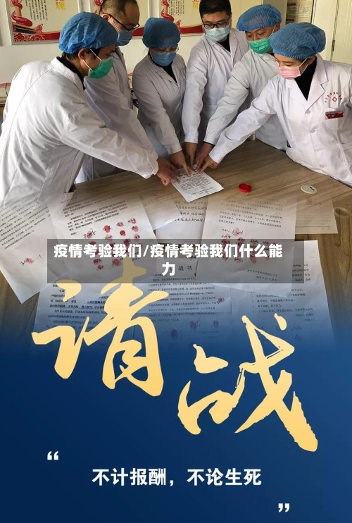 疫情考验我们/疫情考验我们什么能力