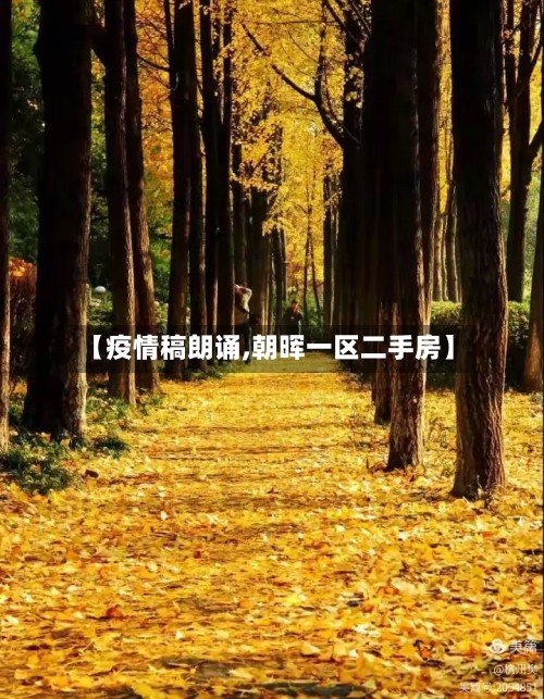 【疫情稿朗诵,朝晖一区二手房】