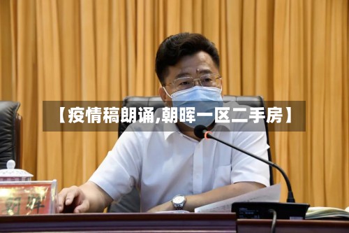 【疫情稿朗诵,朝晖一区二手房】-第2张图片
