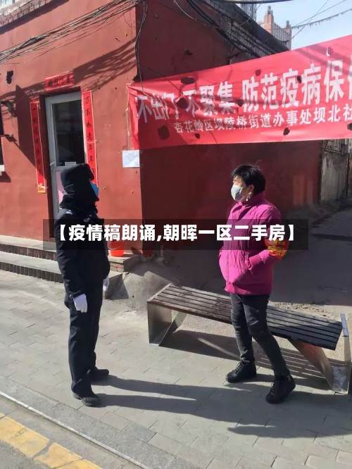 【疫情稿朗诵,朝晖一区二手房】-第3张图片