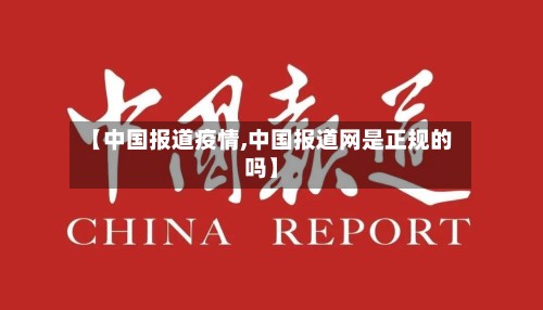 【中国报道疫情,中国报道网是正规的吗】-第2张图片
