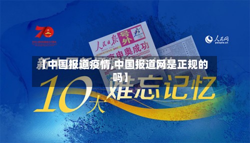 【中国报道疫情,中国报道网是正规的吗】