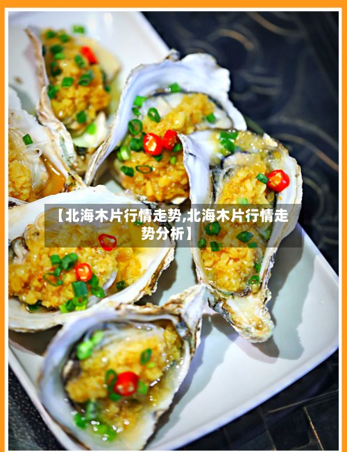 【北海木片行情走势,北海木片行情走势分析】