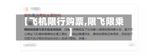 【飞机限行购票,限飞限乘】