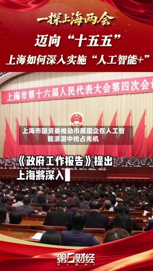 上海市国资委推动市属国企在人工智能浪潮中抢占先机