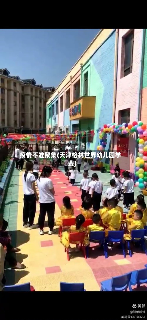 疫情不准聚集(天津格林世界幼儿园学费)
