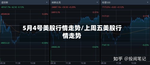 5月4号美股行情走势/上周五美股行情走势-第2张图片