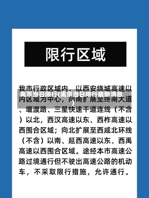 离京当日限行(离京当日限行最新消息)-第2张图片