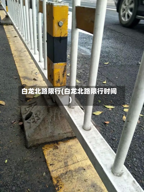 白龙北路限行(白龙北路限行时间)-第2张图片