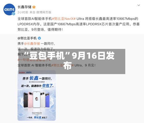 “豆包手机”9月16日发布-第3张图片