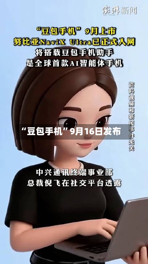 “豆包手机”9月16日发布-第2张图片
