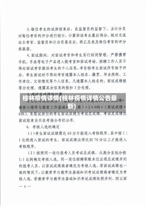 桂林疫情详情(桂林疫情详情公告最新)