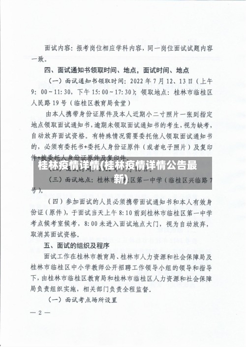 桂林疫情详情(桂林疫情详情公告最新)-第2张图片