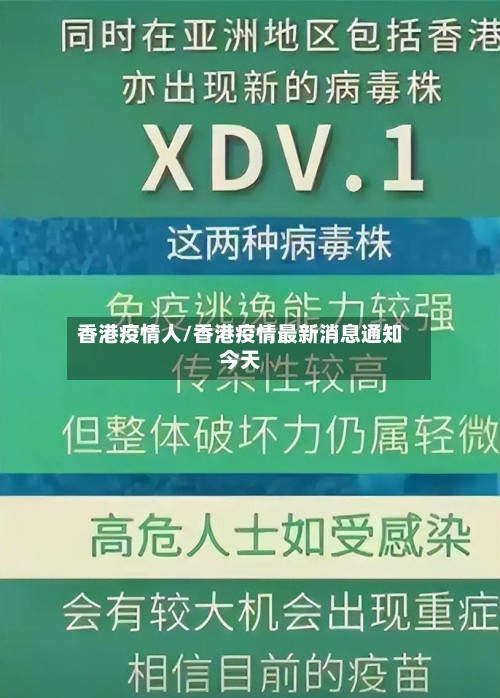 香港疫情人/香港疫情最新消息通知今天-第2张图片