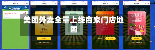 美团外卖全量上线商家门店地图-第2张图片