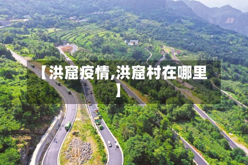 【洪窟疫情,洪窟村在哪里】-第2张图片