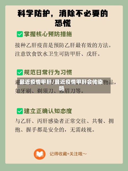 最近疫情甲肝/最近疫情甲肝会传染吗