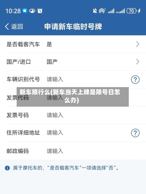 新车限行么(新车当天上牌是限号日怎么办)