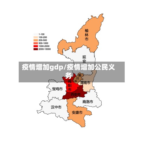 疫情增加gdp/疫情增加公民义务-第3张图片