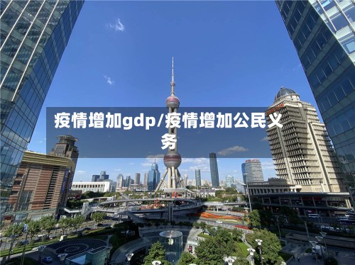 疫情增加gdp/疫情增加公民义务