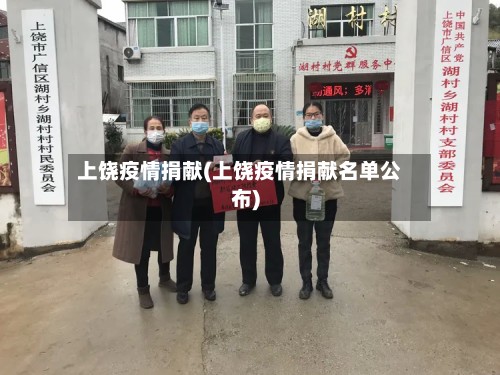 上饶疫情捐献(上饶疫情捐献名单公布)