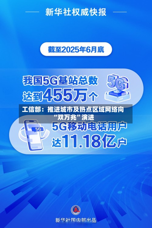 工信部：推进城市及热点区域网络向“双万兆	”演进-第2张图片
