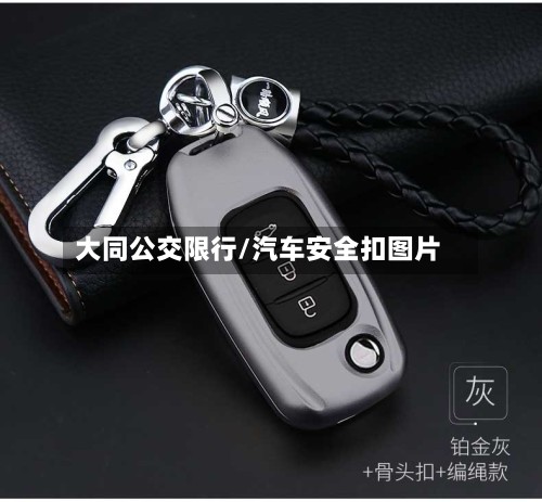 大同公交限行/汽车安全扣图片