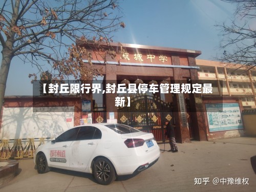 【封丘限行界,封丘县停车管理规定最新】-第2张图片
