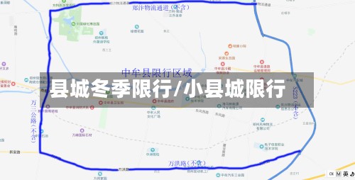 县城冬季限行/小县城限行-第2张图片