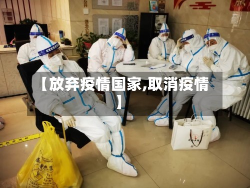 【放弃疫情国家,取消疫情】