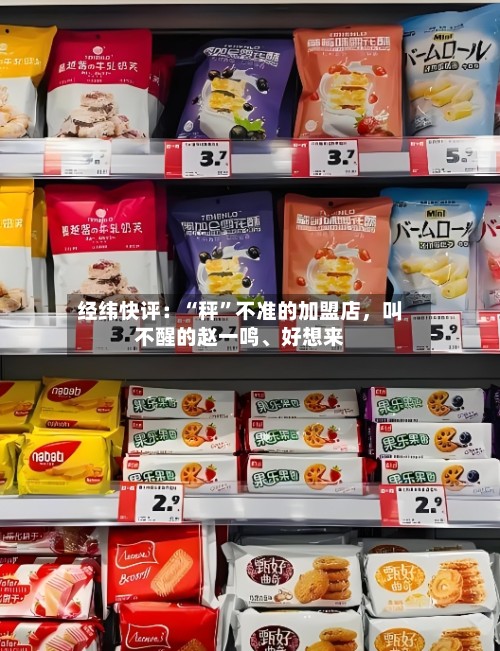 经纬快评：“秤”不准的加盟店，叫不醒的赵一鸣、好想来-第2张图片