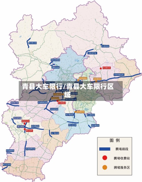 青县大车限行/青县大车限行区域