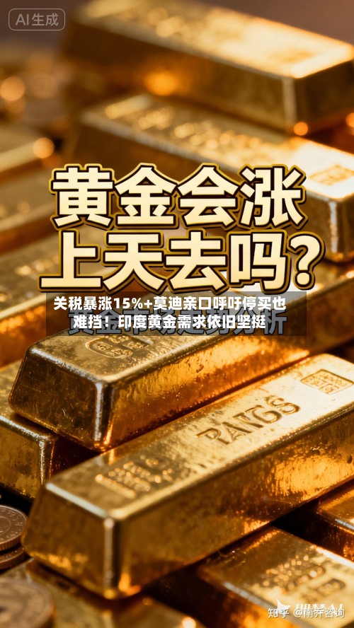 关税暴涨15%+莫迪亲口呼吁停买也难挡!印度黄金需求依旧坚挺-第2张图片