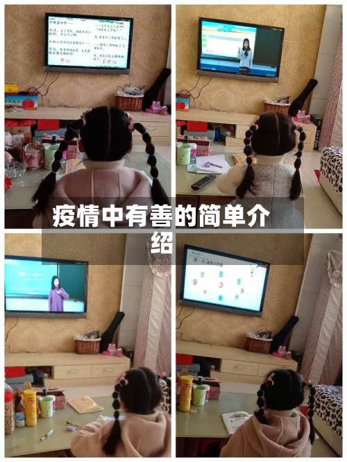 疫情中有善的简单介绍