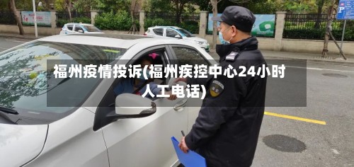 福州疫情投诉(福州疾控中心24小时人工电话)-第2张图片