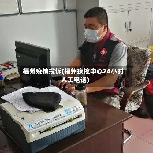 福州疫情投诉(福州疾控中心24小时人工电话)