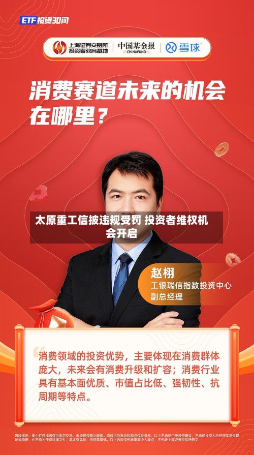 太原重工信披违规受罚 投资者维权机会开启-第2张图片